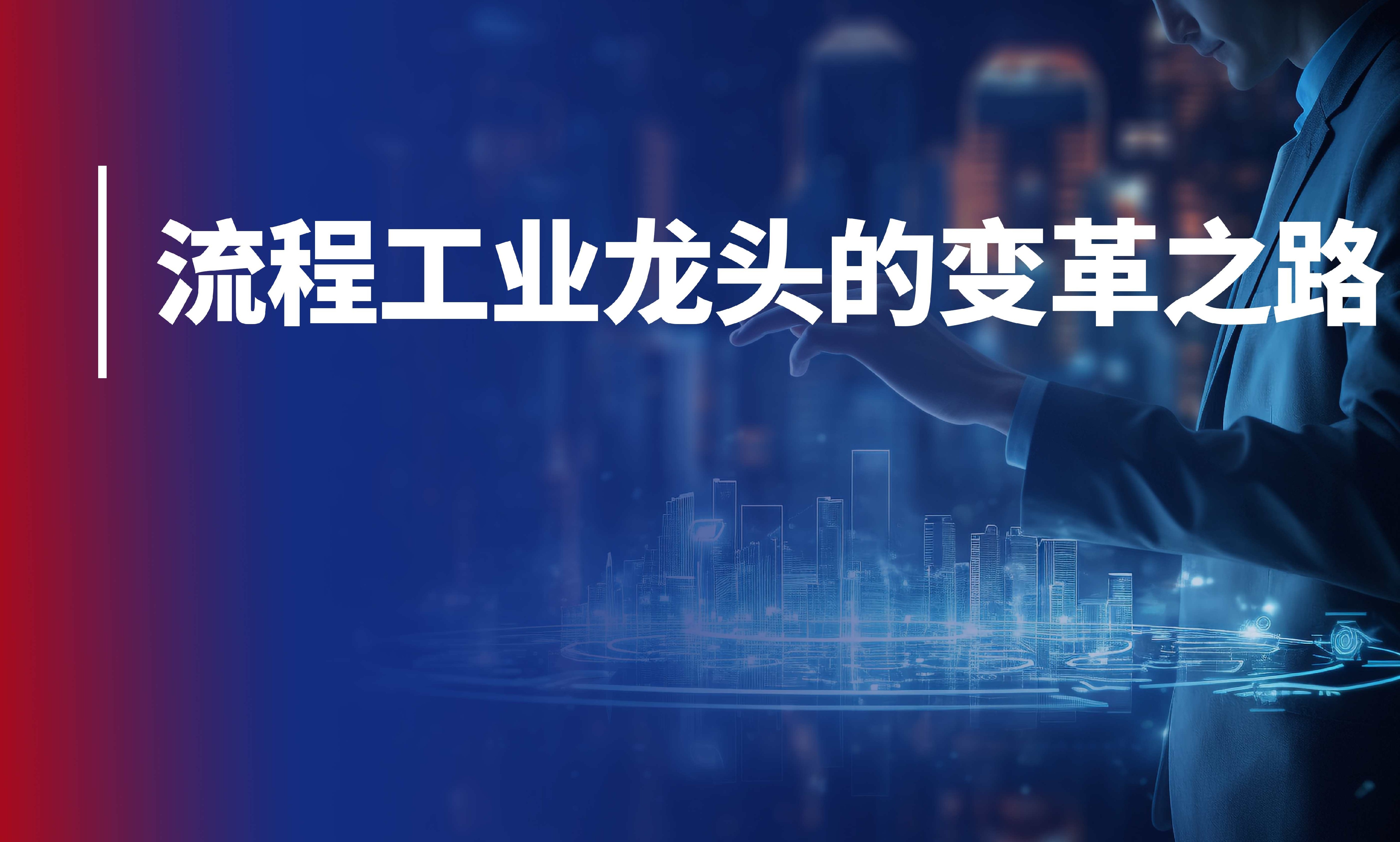 中控三十年：不断转型，致力于赋能新型工业化的求索之路