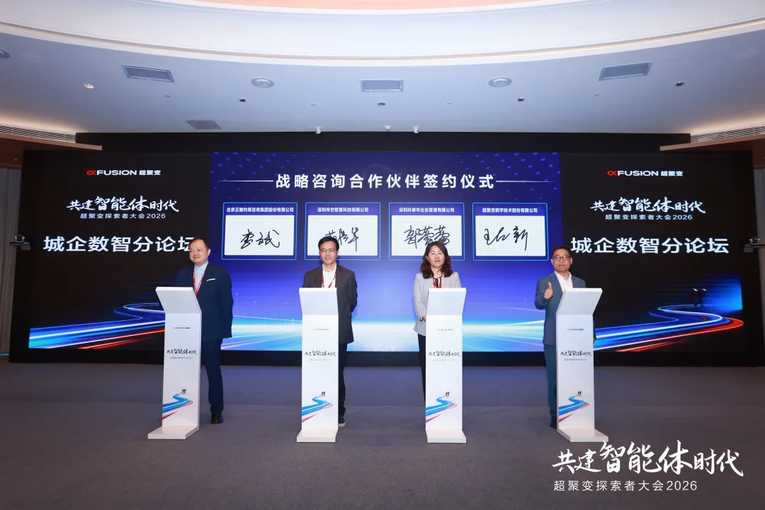 传世智慧 × 超聚变 | 战略签约,让每一家企业都拥有"业务+数据+IT+AI"新能力