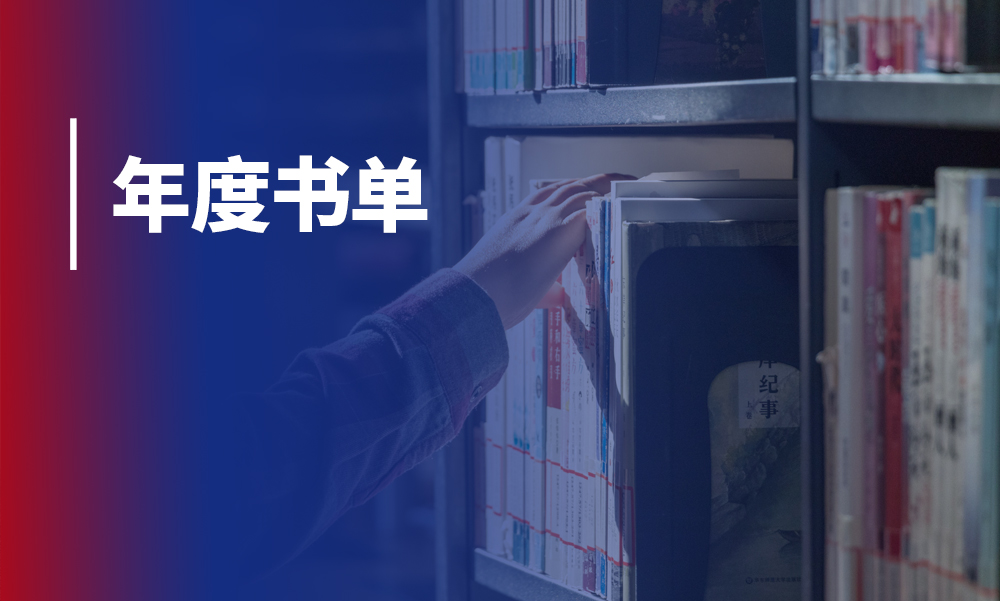 传世智库2026年度推荐书单