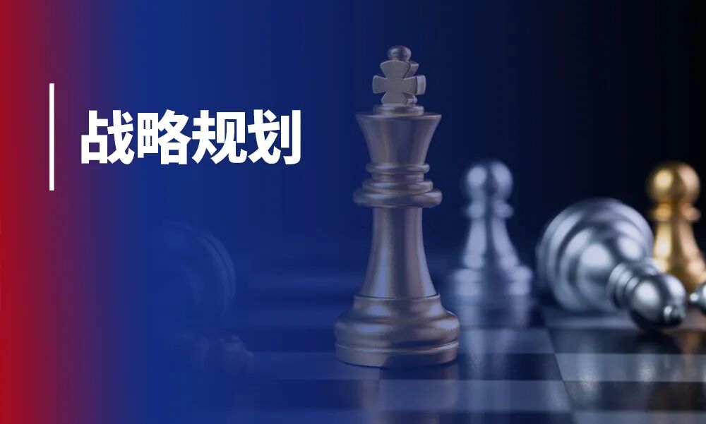 向国家学战略:你的企业,也需要一份“五年规划”