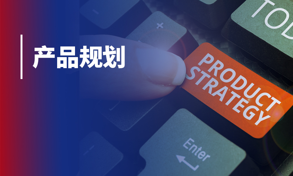 瞄准用户,瞄准场景,在“炮火纷飞”的一线做产品规划