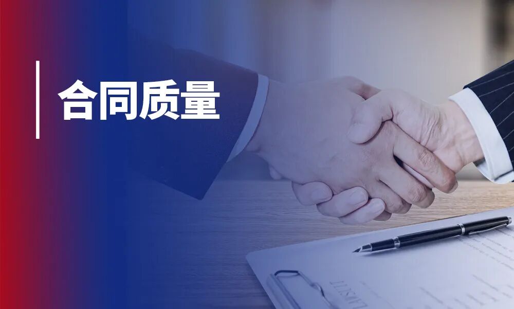 别让低质量合同成为吞噬企业利润的黑洞