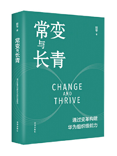 《常变与长青》书封