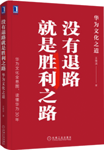 《没有退路就是胜利之路》书封