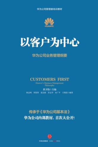 《以客户为中心》书封