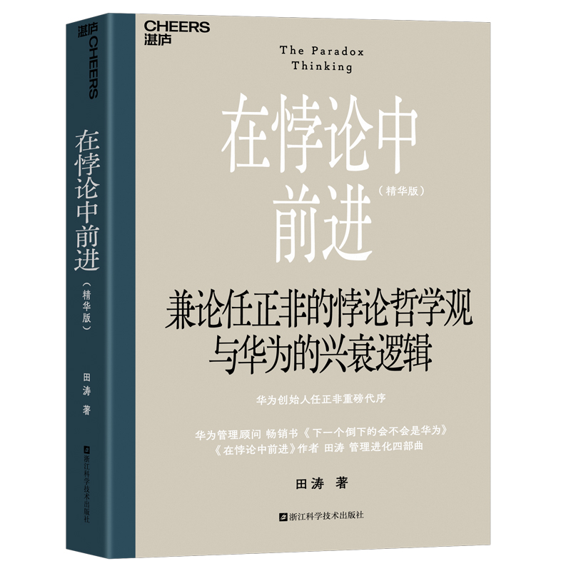 《在悖论中前进(精华版)》书封