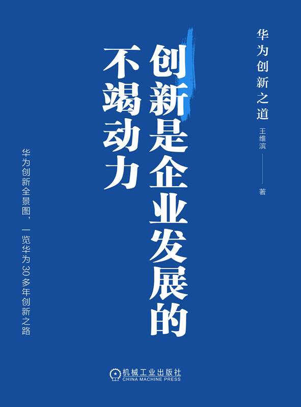 《创新是企业发展的不竭动力》书封