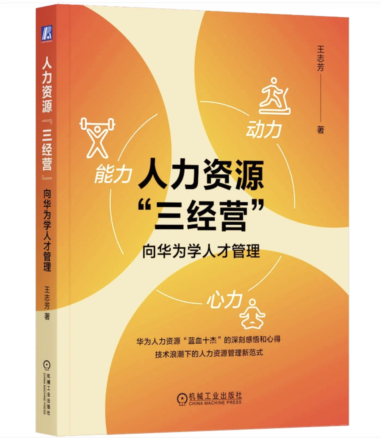 《人力资源“三经营”:向华为学人才管理》正式书封
