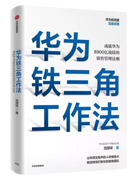 《华为铁三角工作法》正式书封
