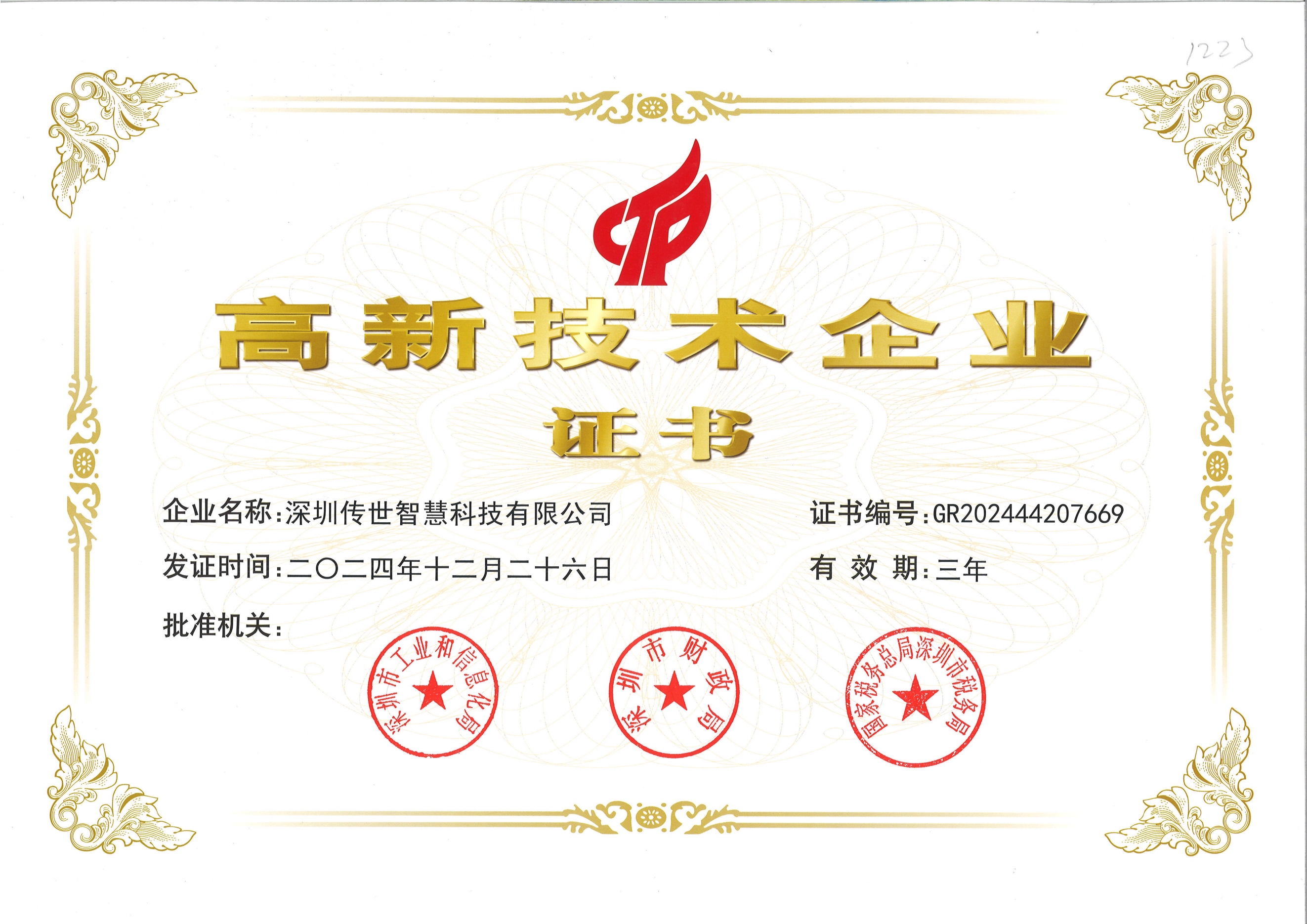 高新技术企业原始证书