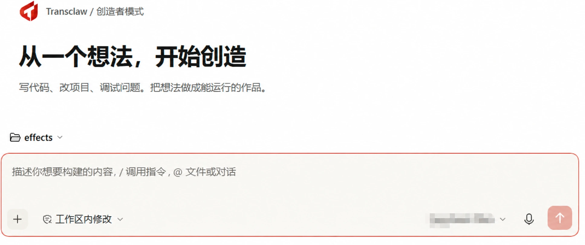 创造者模式通过自然语言描述需求，在项目中构建与调试应用