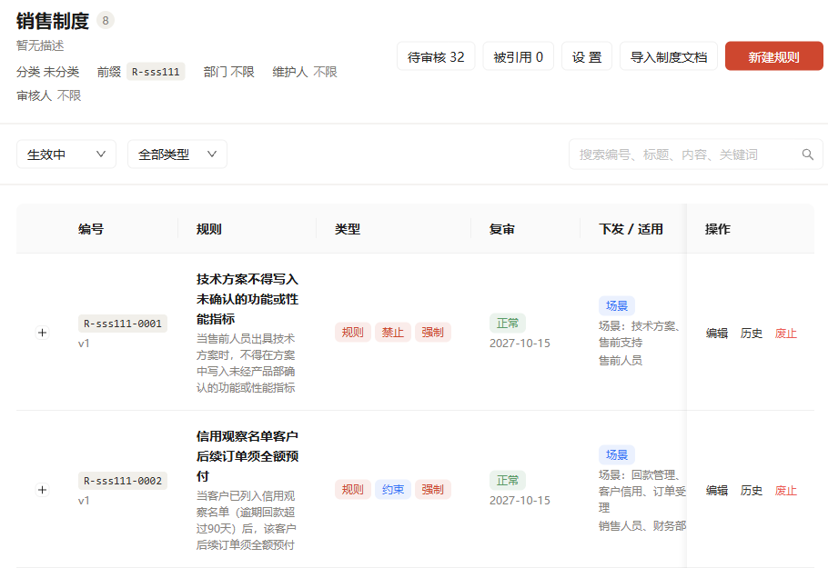 规则中心展示制度分类、审核状态、规则版本与适用场景
