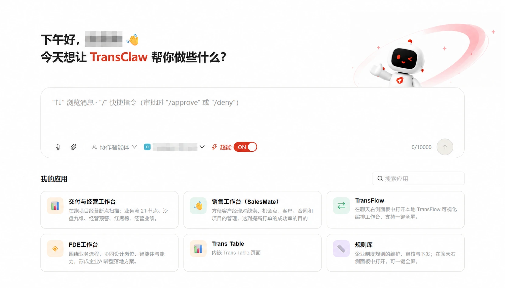 TransClaw 工作首页，包含对话任务入口、模型选择与我的应用